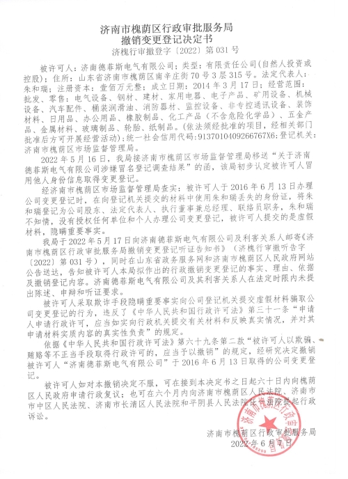 济南市槐荫区人民政府 政府部门 撤销变更登记决定书及公告送达 【2022】第031号